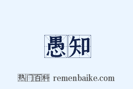 愚知是什么意思的图片